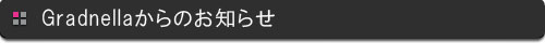 グラドネーラからのお知らせ